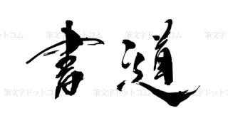 筆文字データ「書道」