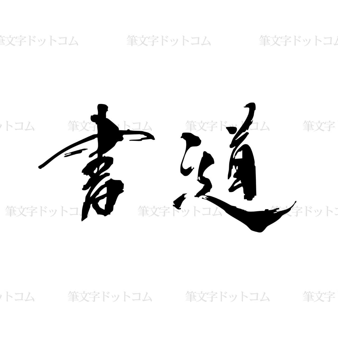 書作品「テスト」 | FUDECO（フデコ）