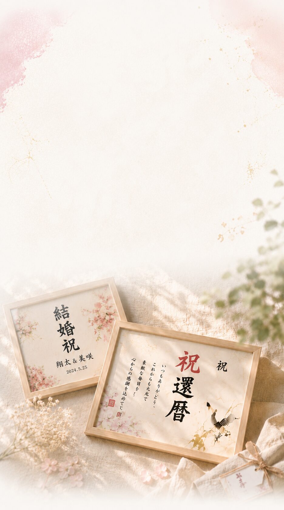 FUDECO お祝い書制作 一生に一度の記念日に特別な一枚を