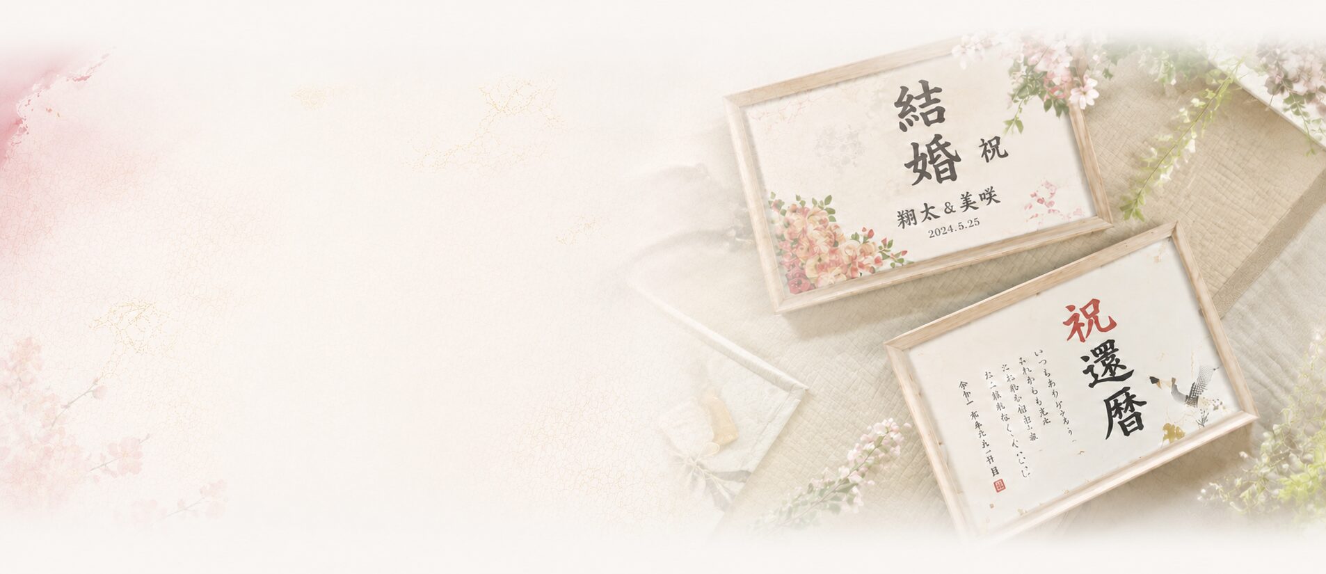 FUDECO お祝い書制作 一生に一度の記念日に特別な一枚を
